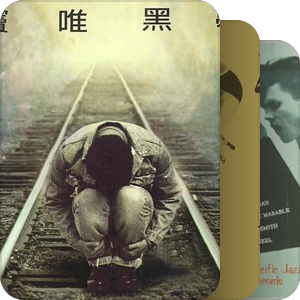 我最爱的音乐