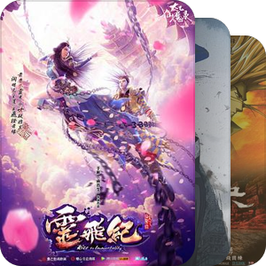 我最爱的影视