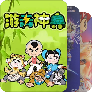 小时候没看全现在也不是很想补清单