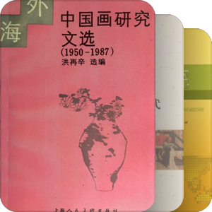 书法绘画
