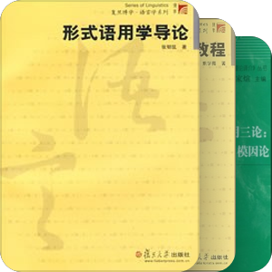 语言-理论语言学-语用学 Pragmatics