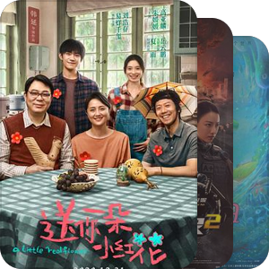 2021——我在电影院看过的电影