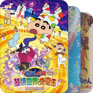蜡笔小新剧场版