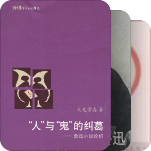 鲁迅研究