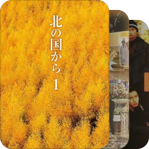 富士台开局50周年-日剧经典回顾