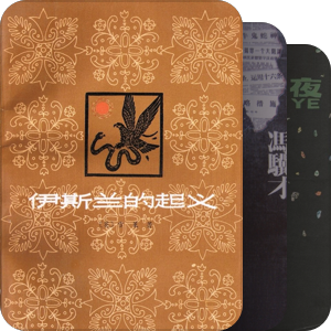 我最爱的图书