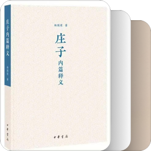 庄子的世界