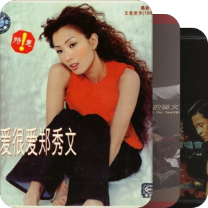 我最爱的音乐