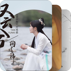 我最爱的音乐