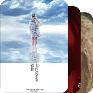 我最爱的音乐
