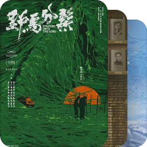 2021年上映华语电影