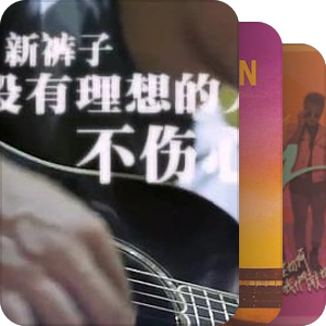 我最爱的音乐