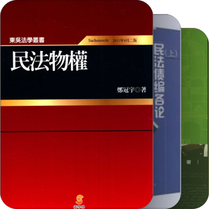 法学书籍过眼录（民法向）