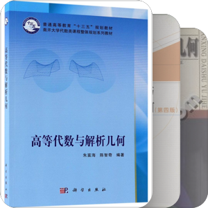 线性代数（高等代数）与解析几何合并的教材