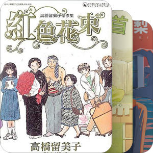 漫画短篇集收藏