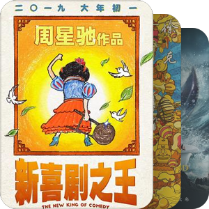 星爷电影