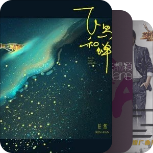 我最爱的音乐