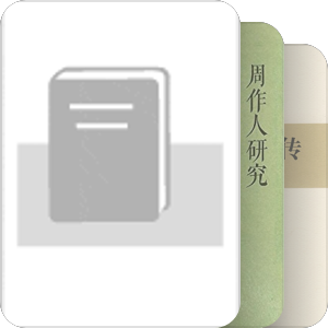 周作人研究
