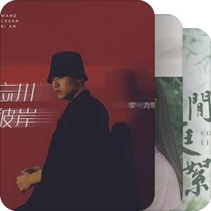 我最爱的音乐