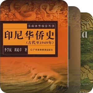 书单｜印尼研究