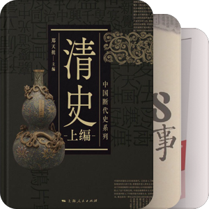 中国历史（中国史实）