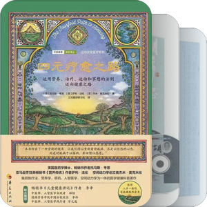 书单｜贵生 中医与其它传统自然医学