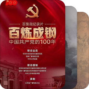 我的建党100周年片单