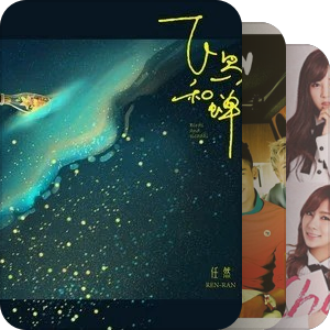 我最爱的音乐