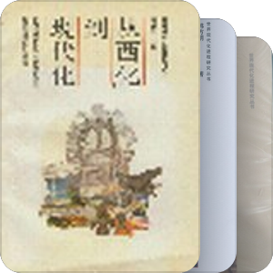 文化---东西变迁&&比较