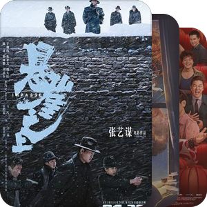 30年代华语优秀电影（2021-2030）