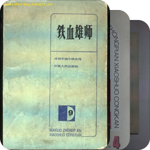 外国中篇小说丛刊