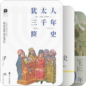 书单｜中文世界犹太研究已知书目