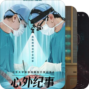 #医疗纪录片