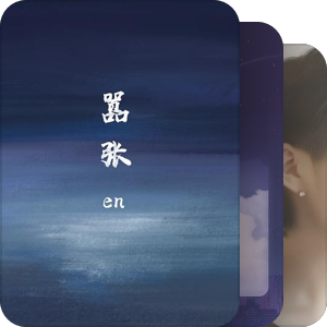 我的歌单