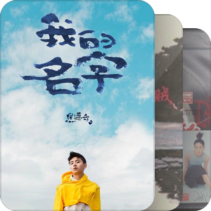 我最爱的音乐