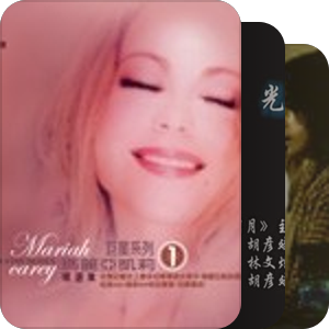 我最爱的音乐