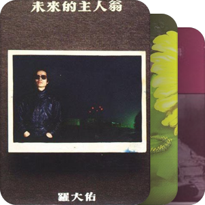 我的华语十佳音乐