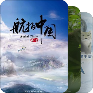 纪录片｜自然