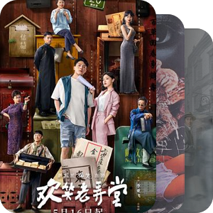 追剧啊