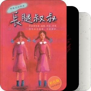 我最爱的图书