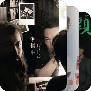 我最爱的音乐