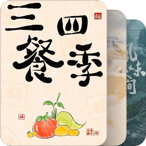 我的下饭综艺