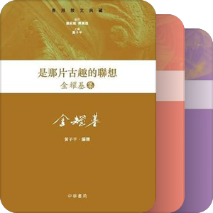 书单｜中華經典|香港散文典藏