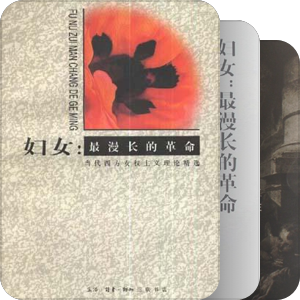 女权主义书单-社会学