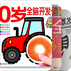 育儿-3-宝宝看的书（0-1岁）