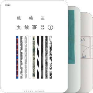 漫编室