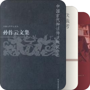 神话学