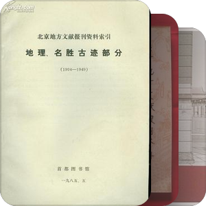 近代北京园林史研究相关