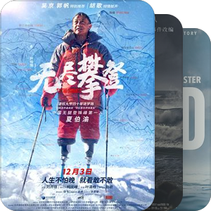 登山、徒步、极限等关于运动和户外的故事