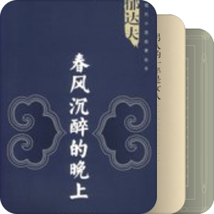 我最爱的图书